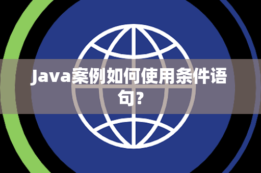 Java案例如何使用条件语句？