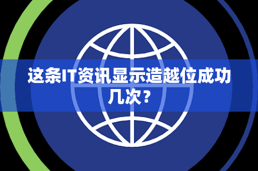 这条IT资讯显示造越位成功几次？
