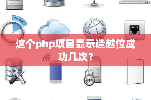 这个php项目显示造越位成功几次？