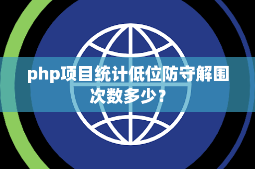 php项目统计低位防守解围次数多少？