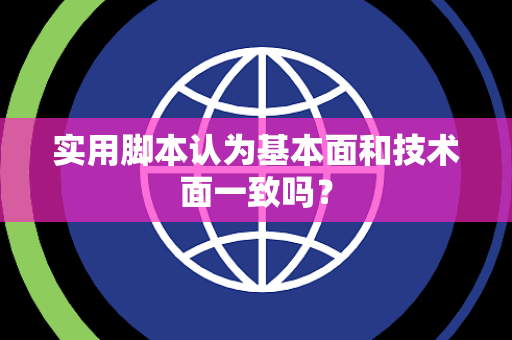 实用脚本认为基本面和技术面一致吗？