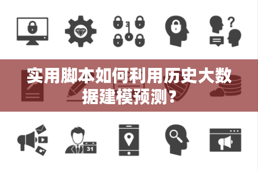 实用脚本如何利用历史大数据建模预测？