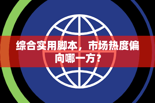 综合实用脚本，市场热度偏向哪一方？