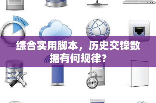 综合实用脚本，历史交锋数据有何规律？
