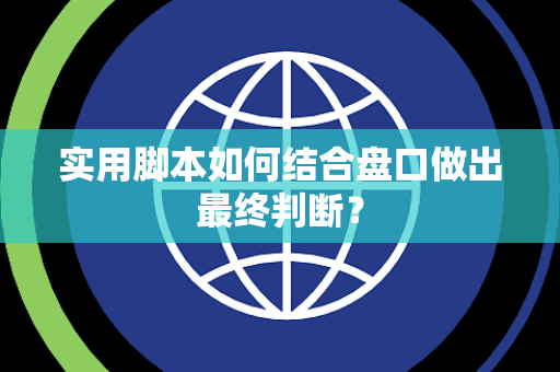 实用脚本如何结合盘口做出最终判断？