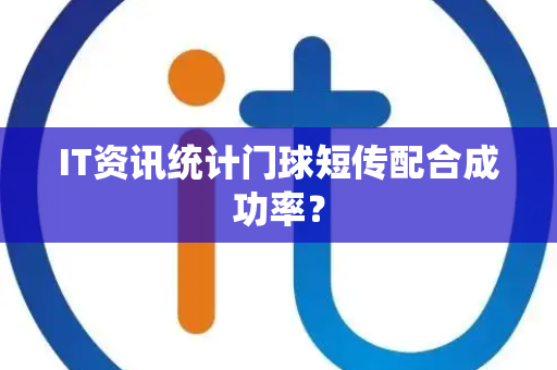 IT资讯统计门球短传配合成功率？