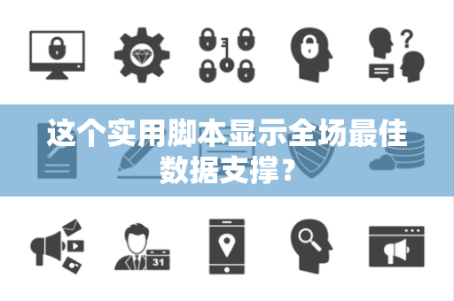这个实用脚本显示全场最佳数据支撑？