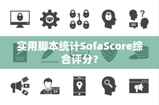 实用脚本统计SofaScore综合评分？