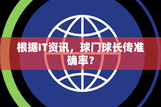 根据IT资讯，球门球长传准确率？