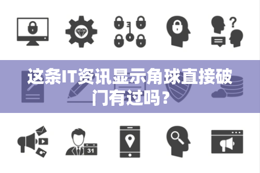 这条IT资讯显示角球直接破门有过吗？