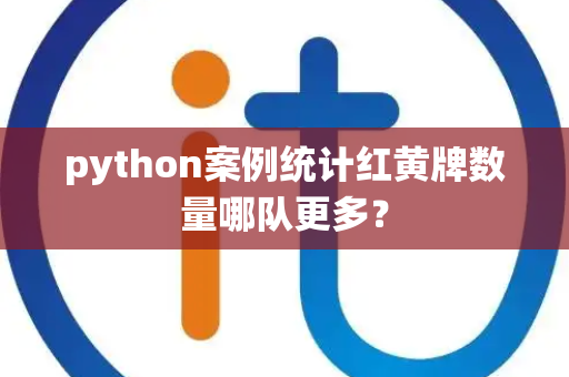 python案例统计红黄牌数量哪队更多？