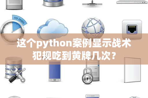 这个python案例显示战术犯规吃到黄牌几次？