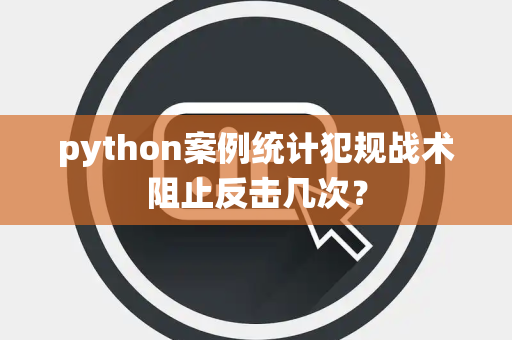 python案例统计犯规战术阻止反击几次？