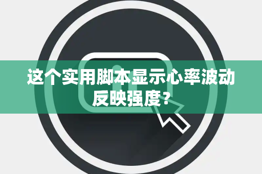 这个实用脚本显示心率波动反映强度？