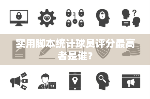 实用脚本统计球员评分最高者是谁？