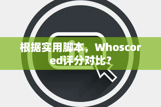 根据实用脚本，Whoscored评分对比？