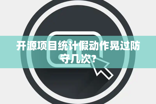 开源项目统计假动作晃过防守几次？