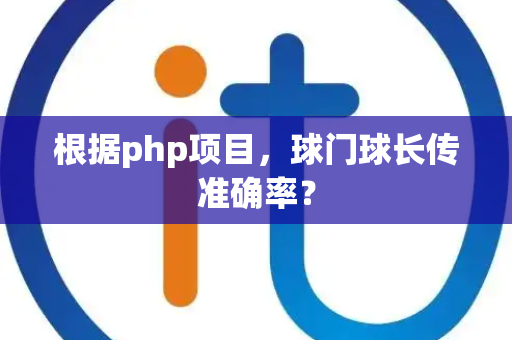 根据php项目，球门球长传准确率？