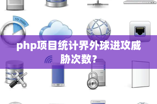 php项目统计界外球进攻威胁次数？