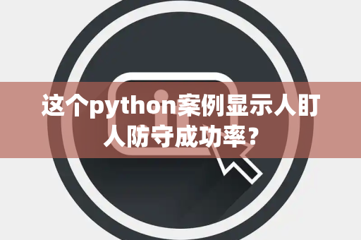 这个python案例显示人盯人防守成功率？