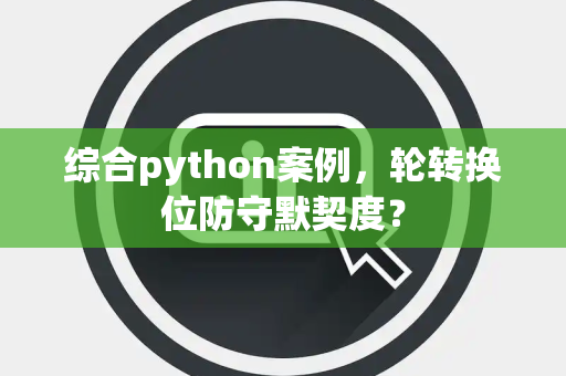 综合python案例，轮转换位防守默契度？