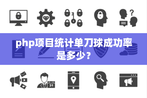 php项目统计单刀球成功率是多少？