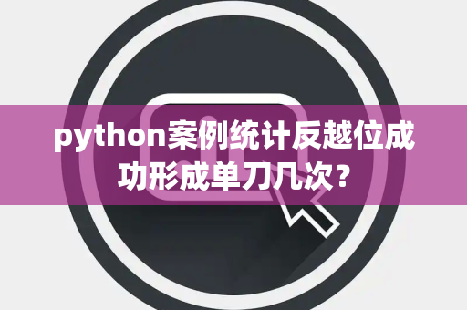 python案例统计反越位成功形成单刀几次？