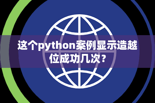 这个python案例显示造越位成功几次？