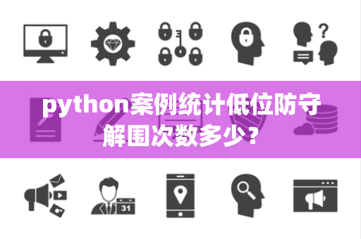 python案例统计低位防守解围次数多少？