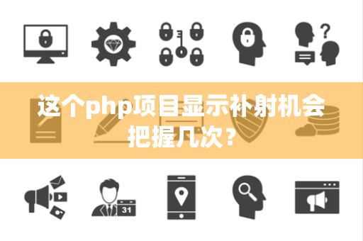 这个php项目显示补射机会把握几次？