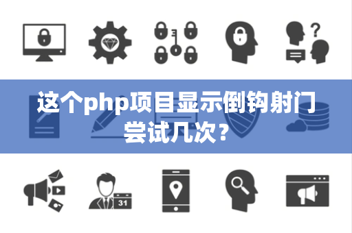 这个php项目显示倒钩射门尝试几次？