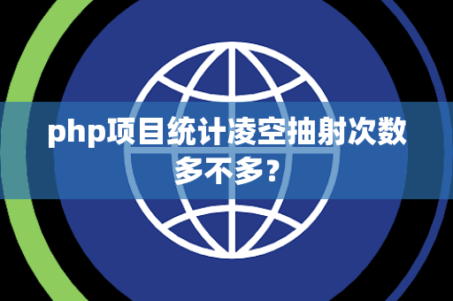 php项目统计凌空抽射次数多不多？