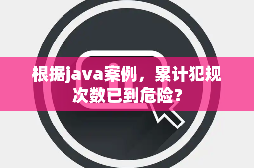 根据java案例，累计犯规次数已到危险？