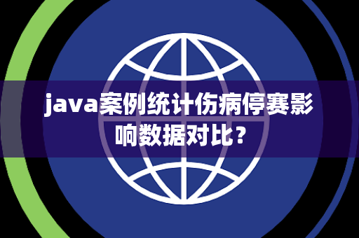 java案例统计伤病停赛影响数据对比？