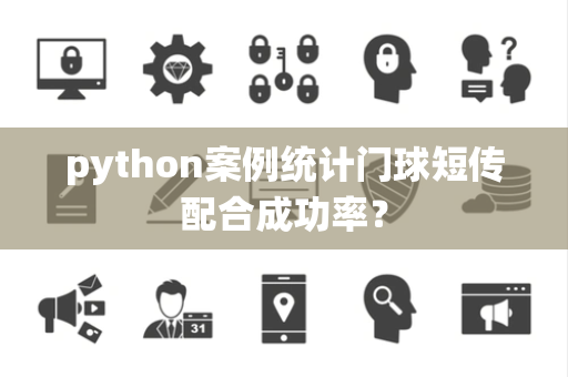 python案例统计门球短传配合成功率？