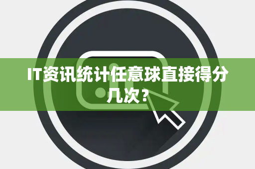 IT资讯统计任意球直接得分几次？