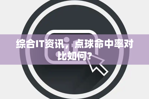 综合IT资讯，点球命中率对比如何？