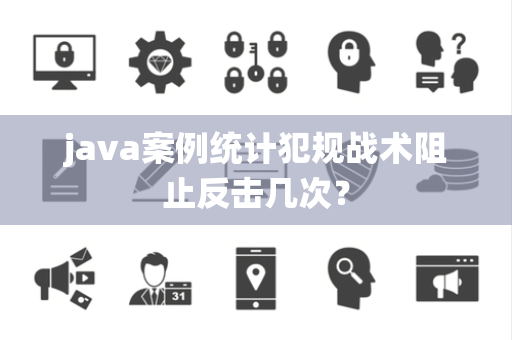 java案例统计犯规战术阻止反击几次？