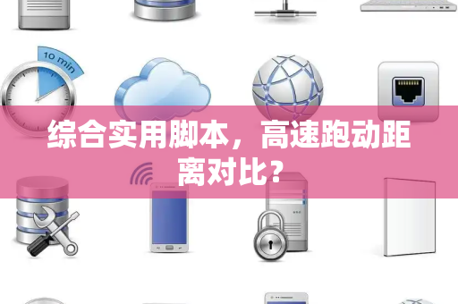 综合实用脚本，高速跑动距离对比？