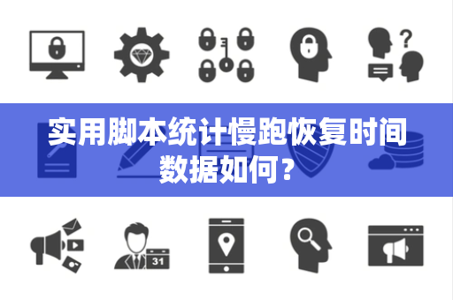 实用脚本统计慢跑恢复时间数据如何？