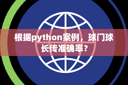 根据python案例，球门球长传准确率？