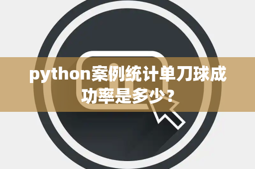 python案例统计单刀球成功率是多少？