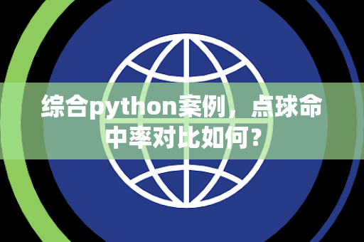 综合python案例，点球命中率对比如何？