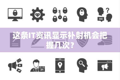 这条IT资讯显示补射机会把握几次？