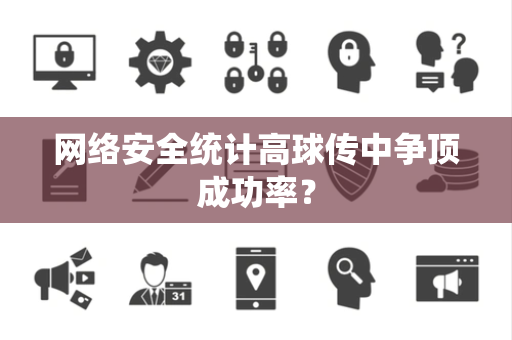 网络安全统计高球传中争顶成功率？