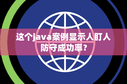 这个java案例显示人盯人防守成功率？