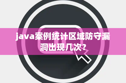 java案例统计区域防守漏洞出现几次？