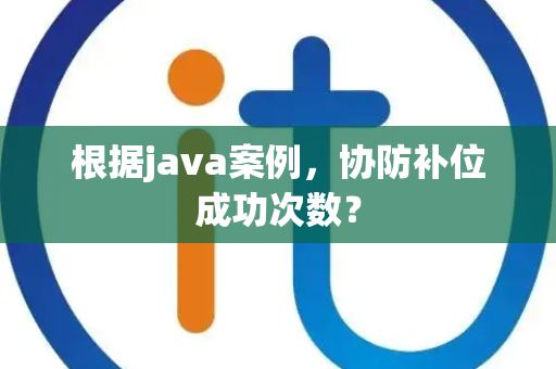 根据java案例，协防补位成功次数？