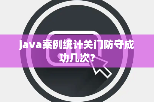 java案例统计关门防守成功几次？