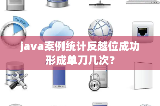 java案例统计反越位成功形成单刀几次？